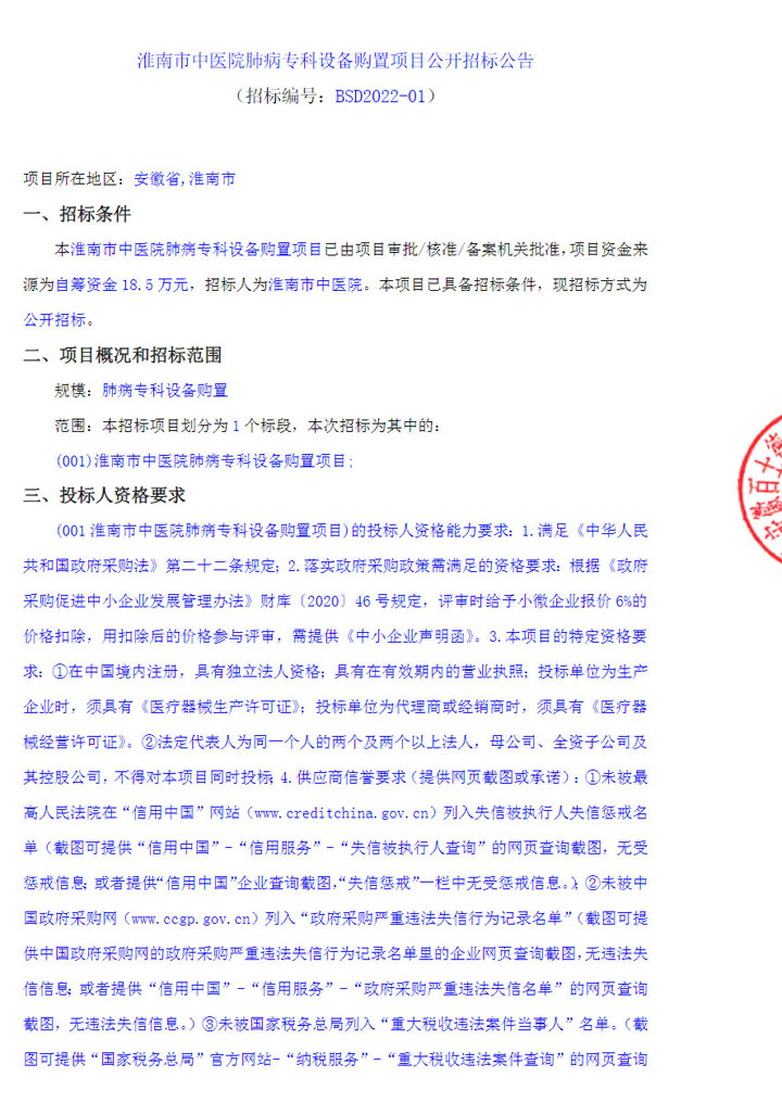 【招標采購】淮南市中醫(yī)院肺病?？圃O備購置項目公開招標公告